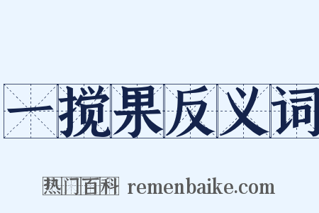 一搅果反义词是什么意思的图片